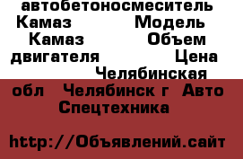 автобетоносмеситель Камаз 581412 › Модель ­ Камаз 581412 › Объем двигателя ­ 11 760 › Цена ­ 700 000 - Челябинская обл., Челябинск г. Авто » Спецтехника   